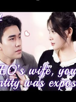 CEO's wife，your identity was exposed